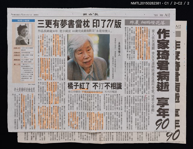 主要標題：昨晨細雨花燈落 作家琦君病逝 享年90/主要標題：三更有夢書當枕 印了71版/主要標題：橘子紅了 不打不相識/主要標題：中大將辦研討會追思/報紙名稱：聯合報圖檔，第1張，共3張