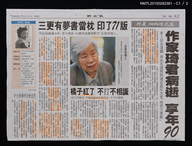 主要標題：昨晨細雨花燈落 作家琦君病逝 享年90/主要標題：三更有夢書當枕 印了71版/主要標題：橘子紅了 不打不相識/主要標題：中大將辦研討會追思/報紙名稱：聯合報圖檔，第2張，共3張