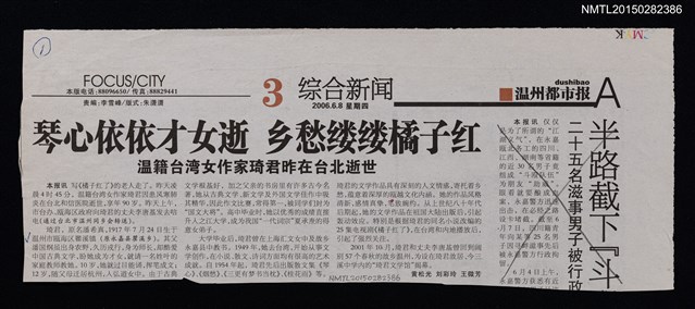 主要標題：琴心依依才女逝 鄉愁縷縷橘子紅––温籍台灣女作家琦君昨在台北逝世/報紙名稱：温州都市報圖檔，第1張，共1張