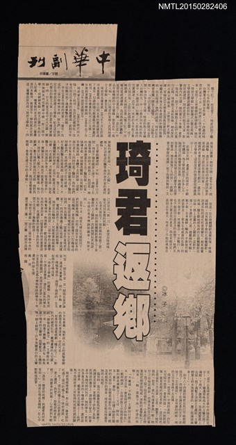 主要標題：琦君返鄉/報紙名稱：中華日報圖檔，第1張，共1張