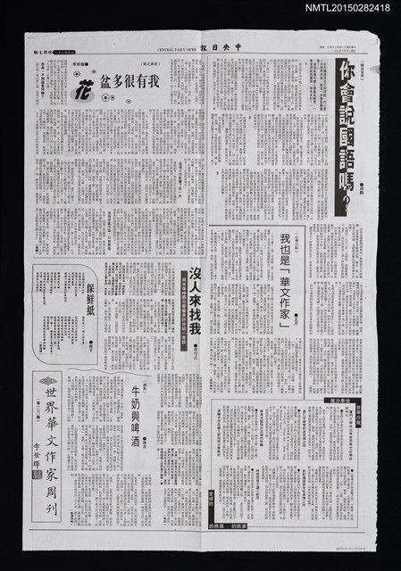 主要標題：中央日報第七版世界華文周刊/報紙名稱：中央日報圖檔，第1張，共2張
