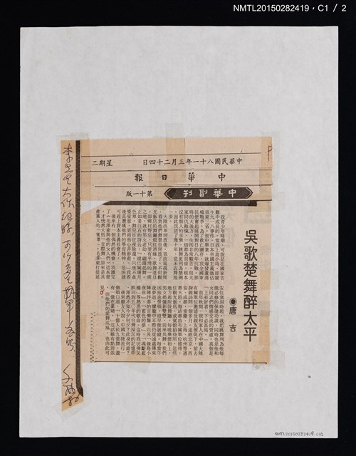 主要標題：吳歌楚舞醉太平/報紙名稱：中華日報圖檔，第2張，共3張
