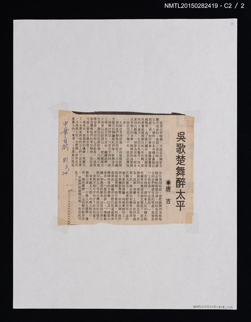 主要標題：吳歌楚舞醉太平/報紙名稱：中華日報圖檔，第3張，共3張