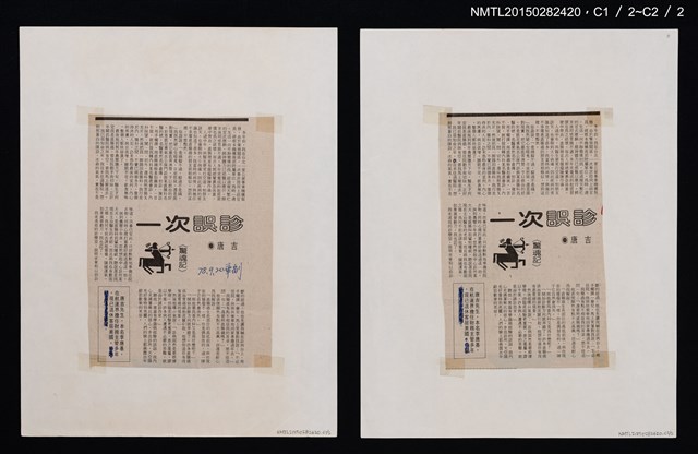 主要標題：《驚魂記》一次誤診/報紙名稱：中華日報圖檔，第1張，共3張