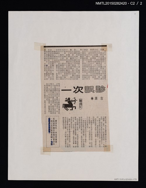 主要標題：《驚魂記》一次誤診/報紙名稱：中華日報圖檔，第3張，共3張