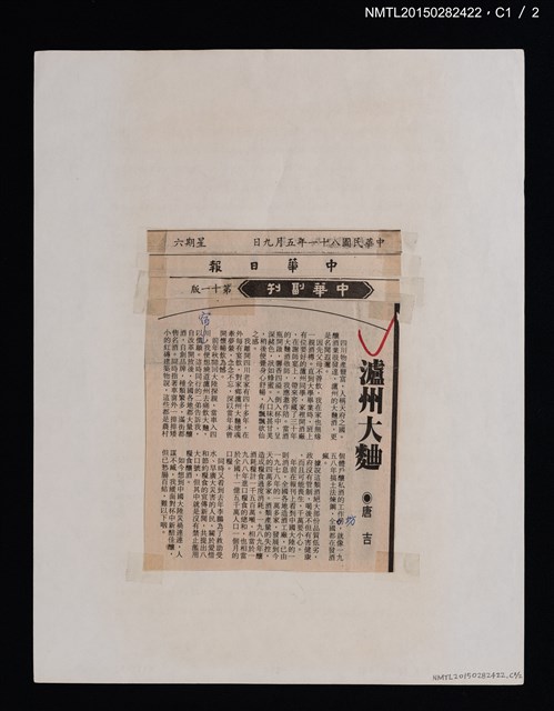 主要標題：瀘州大麯/報紙名稱：中華日報圖檔，第2張，共4張