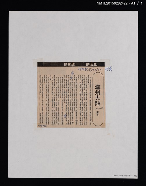 主要標題：瀘州大麯/報紙名稱：中華日報圖檔，第4張，共4張