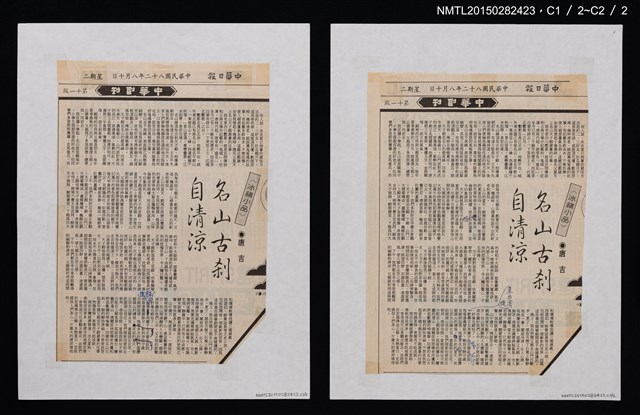 主要標題：名山古剎自清涼/報紙名稱：中華日報圖檔，第1張，共3張