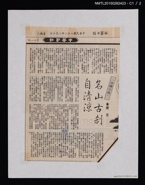 主要標題：名山古剎自清涼/報紙名稱：中華日報圖檔，第2張，共3張