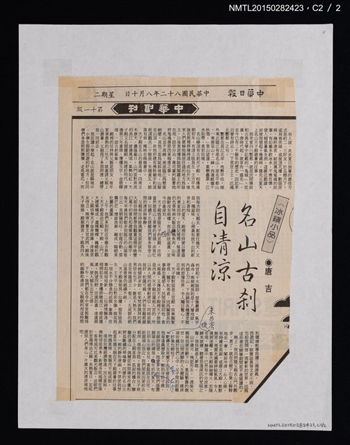 主要標題：名山古剎自清涼/報紙名稱：中華日報圖檔，第3張，共3張