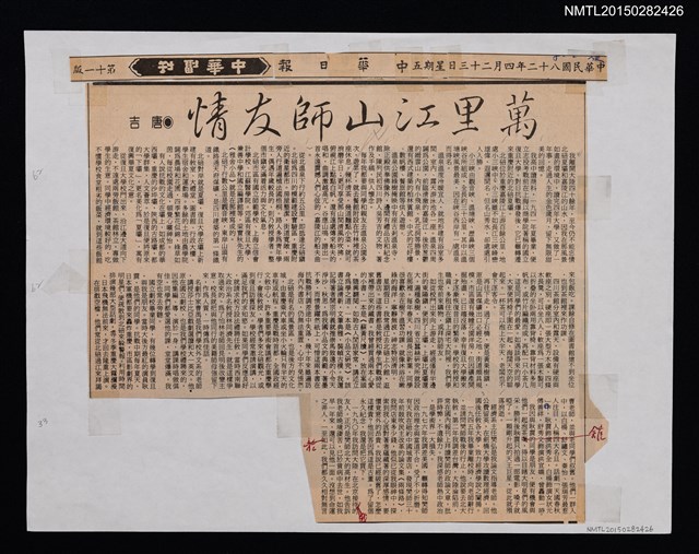 主要標題：萬里江山師友情/報紙名稱：中華日報圖檔，第1張，共2張