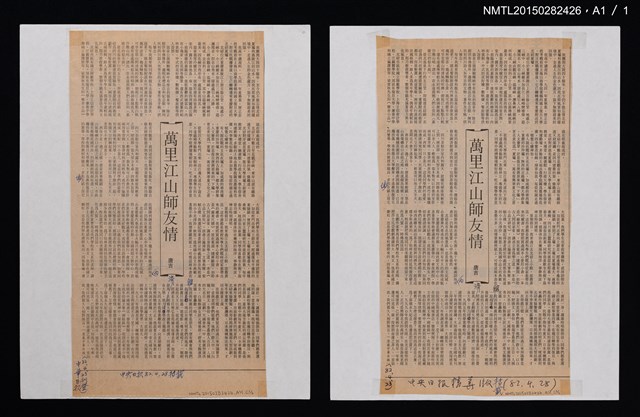 主要標題：萬里江山師友情/報紙名稱：中華日報圖檔，第2張，共2張
