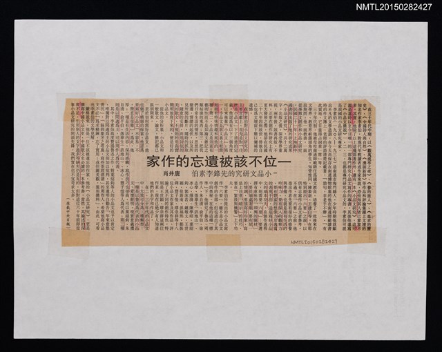 主要標題：一位不該被遺忘的作家––小品文研究的先鋒李素伯圖檔，第1張，共1張