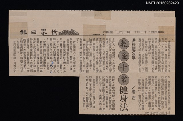 主要標題：乾隆十常健身法/報紙名稱：世界日報圖檔，第1張，共1張