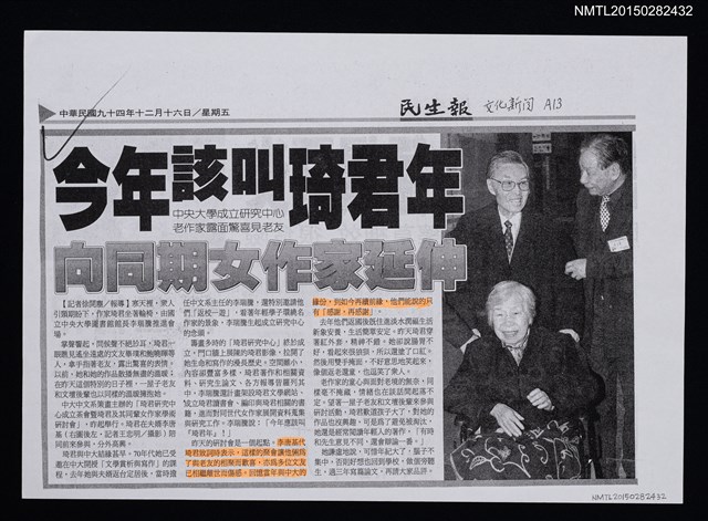 主要標題：今年該叫琦君年 向同期女作家延伸––中央大學成立研究中心 老作家露面驚喜見老友（影本）/報紙名稱：民生報圖檔，第1張，共1張