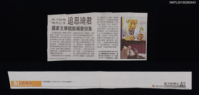 主要標題：細雨紛飛 燈花已落 追思琦君––國家文學館擬編書信集/報紙名稱：民生報圖檔，第1張，共1張