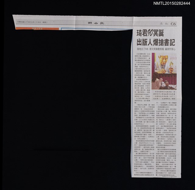 主要標題：琦君90冥誕 出版人爆搶書記––隱地出了9本 蔡文甫勤靠剪報 贏得作家心/報紙名稱：聯合報圖檔，第1張，共1張