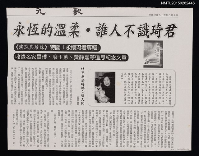 主要標題：永恆的溫柔．誰人不識琦君––《淚珠與珍珠》特闢「永懷琦君專輯」 收錄名家畢璞、廖玉蕙、黃靜嘉等追思紀念文章/報紙名稱：九歌圖檔，第1張，共1張