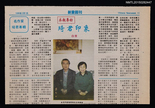 主要標題：名作家琦君專輯 本報專訪 琦君印象/報紙名稱：新象週刊圖檔，第1張，共1張