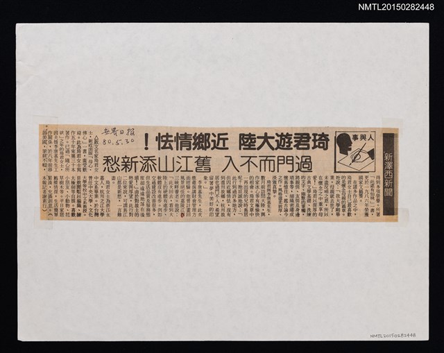 主要標題：琦君遊大陸 近鄉情怯！過門而不入 舊江山添新愁/報紙名稱：世界日報圖檔，第1張，共2張