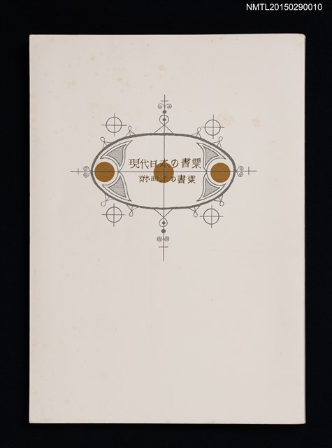 主要名稱：現代日本の書票 附．西洋の書票 「現代日本の書票展」開催記念図錄圖檔，第1張，共9張