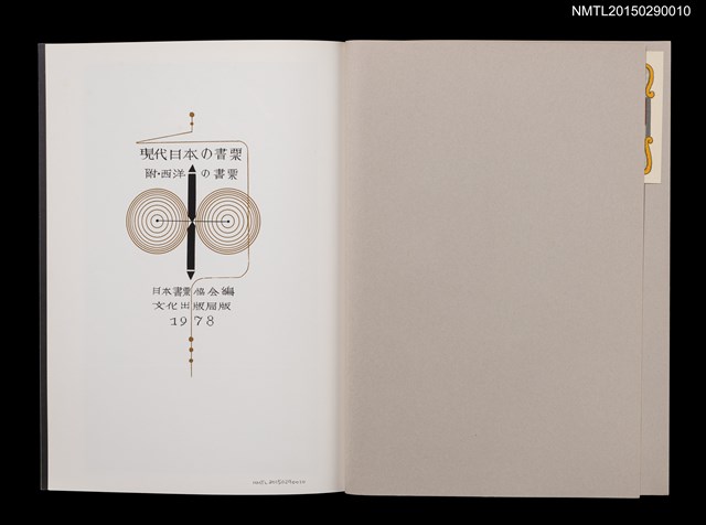 主要名稱：現代日本の書票 附．西洋の書票 「現代日本の書票展」開催記念図錄圖檔，第2張，共9張