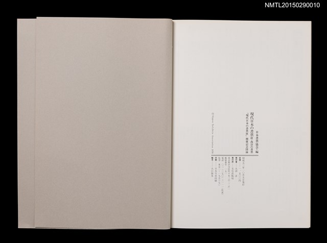主要名稱：現代日本の書票 附．西洋の書票 「現代日本の書票展」開催記念図錄圖檔，第4張，共9張