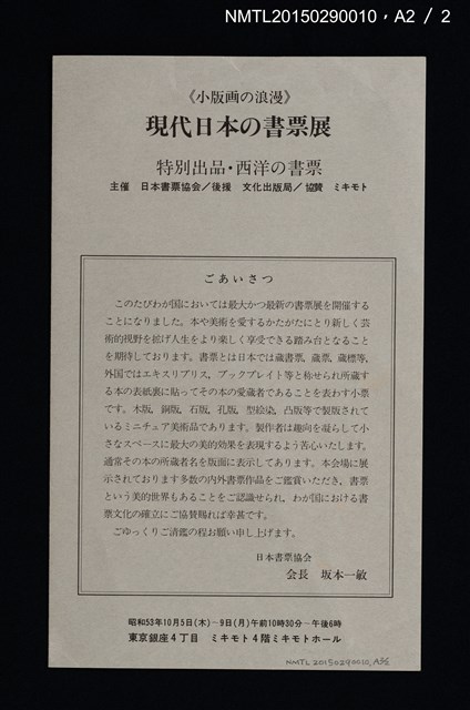 主要名稱：現代日本の書票 附．西洋の書票 「現代日本の書票展」開催記念図錄圖檔，第7張，共9張