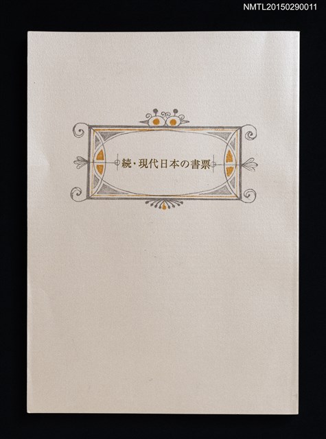 主要名稱：続．現代日本の書票 附．日本書票のあゆみ圖檔，第1張，共6張