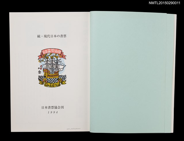 主要名稱：続．現代日本の書票 附．日本書票のあゆみ圖檔，第2張，共6張