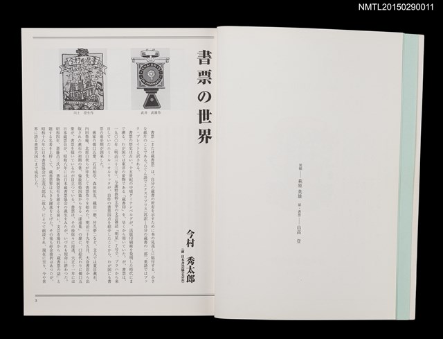 主要名稱：続．現代日本の書票 附．日本書票のあゆみ圖檔，第3張，共6張