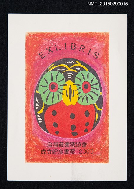 主要名稱：藏書票—臺灣藏書票協會成立紀念書票（貓頭鷹）圖檔，第1張，共1張