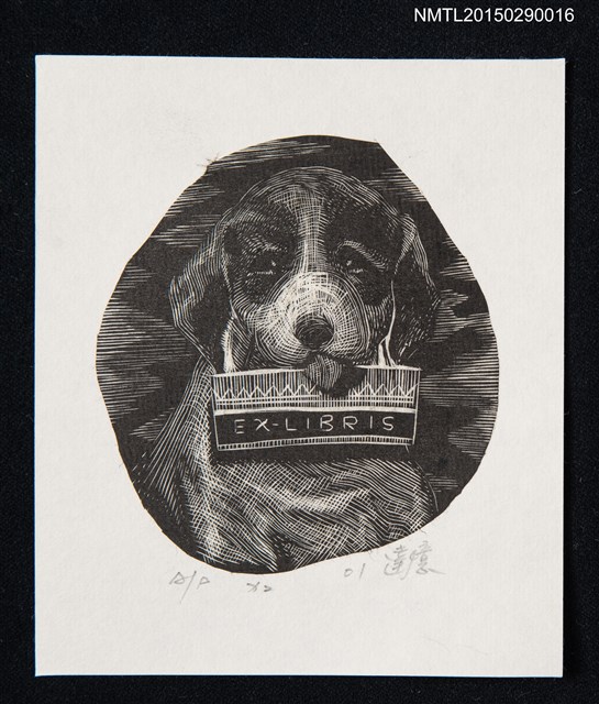 主要名稱：藏書票—狗圖檔，第1張，共1張