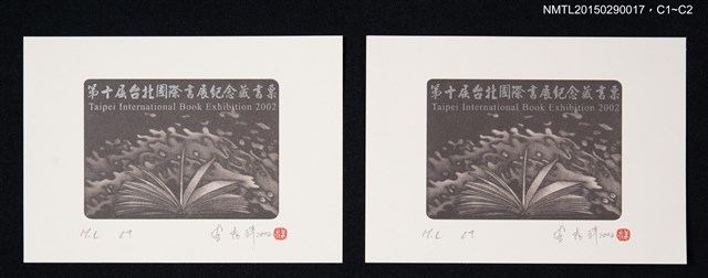 主要名稱：藏書票—第10屆台北國際書展紀念藏書票圖檔，第1張，共1張