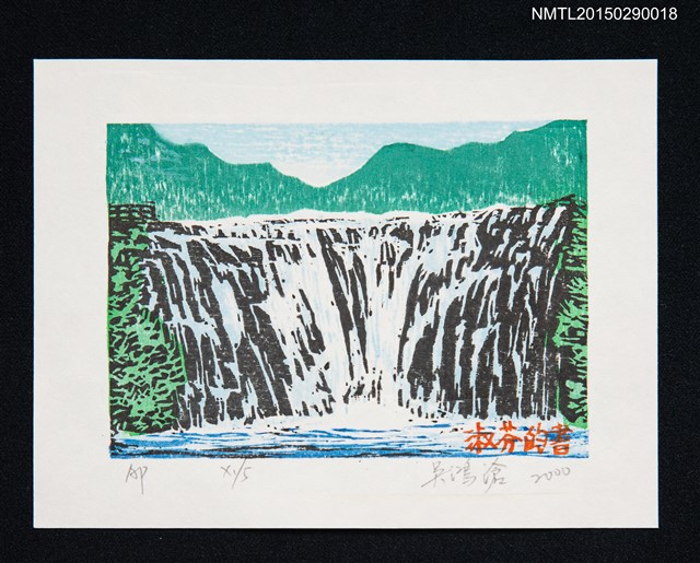 主要名稱：藏書票—瀑布圖檔，第1張，共1張