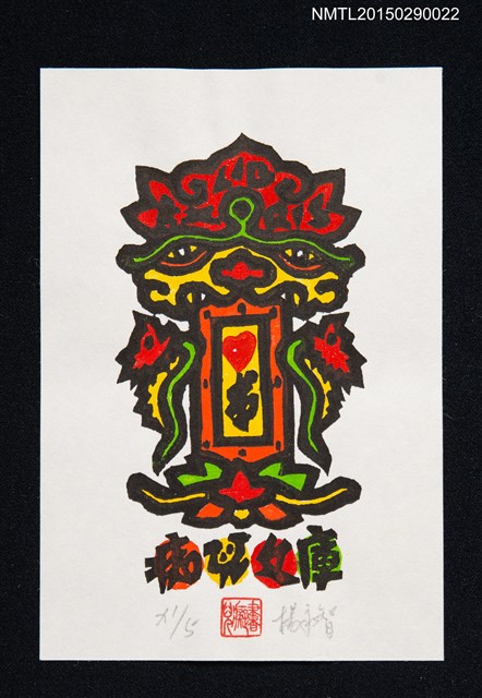 主要名稱：藏書票—祥獅獻瑞圖檔，第1張，共1張