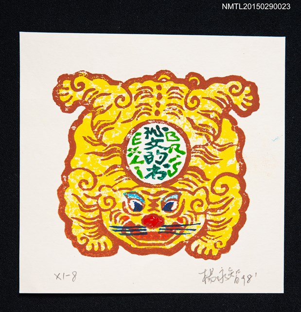 主要名稱：藏書票—虎圖檔，第1張，共1張