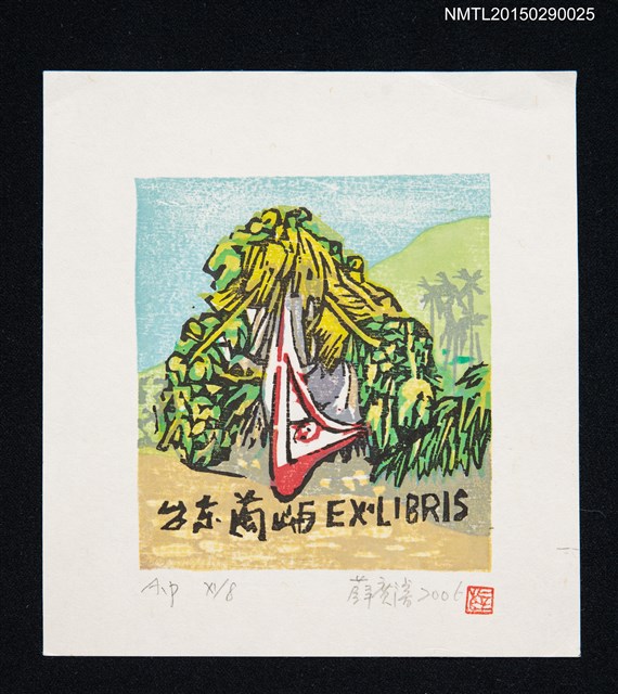 主要名稱：藏書票—台東蘭嶼圖檔，第1張，共1張