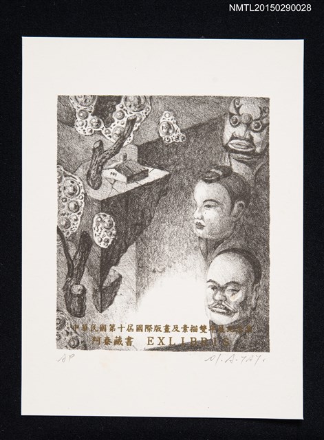 主要名稱：藏書票—中華民國第10屆國際版畫及素描雙年展紀念票圖檔，第1張，共1張