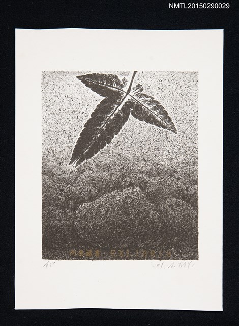 主要名稱：藏書票—樹葉圖檔，第1張，共1張