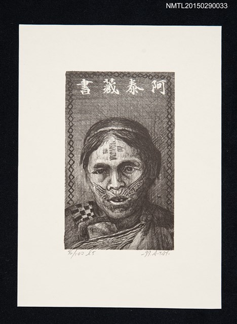 主要名稱：藏書票—原住民女人像圖檔，第1張，共1張