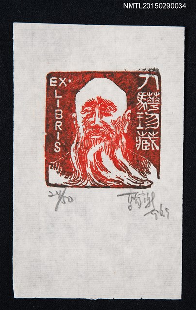 主要名稱：藏書票—長鬚男圖檔，第1張，共1張