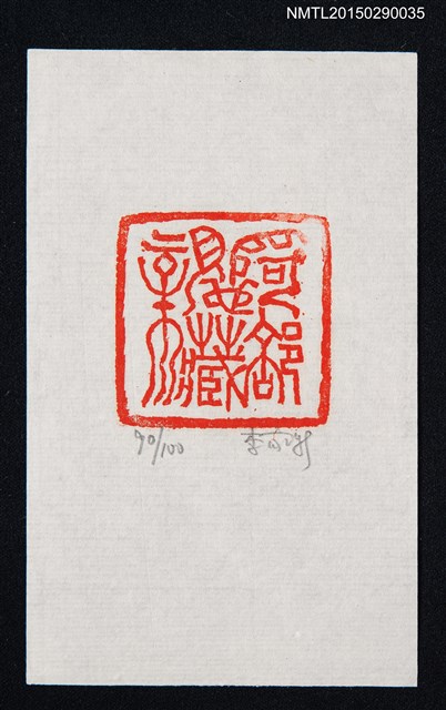 主要名稱：藏書票—藏書票章圖檔，第1張，共1張