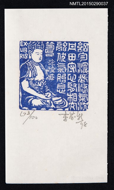 主要名稱：藏書票—細勻深長悠氣沉丹田守心腎相交融伏氣胎息圖檔，第1張，共1張