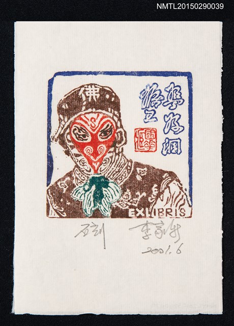 主要名稱：藏書票—猴王圖檔，第1張，共1張