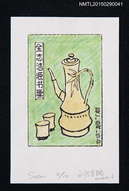 主要名稱：藏書票—容器圖檔，第1張，共1張