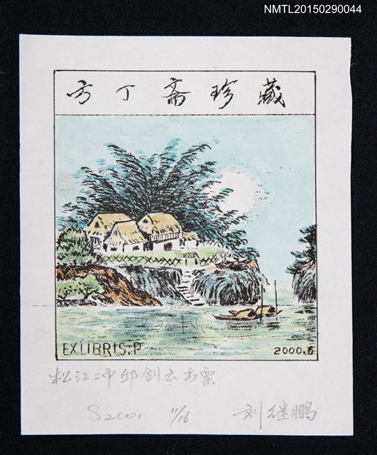 主要名稱：藏書票—小島居屋圖檔，第1張，共1張