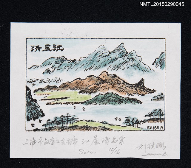 主要名稱：藏書票—山湖圖檔，第1張，共1張