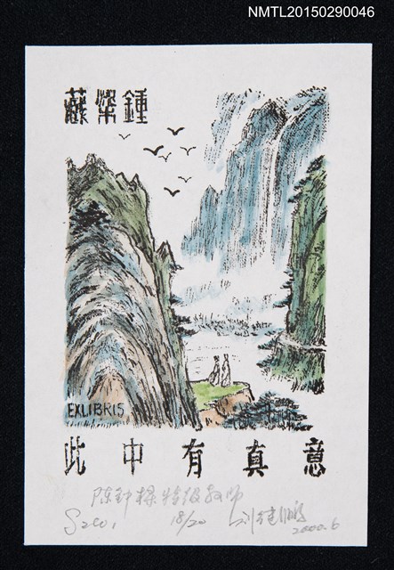 主要名稱：藏書票—此中有真意圖檔，第1張，共1張