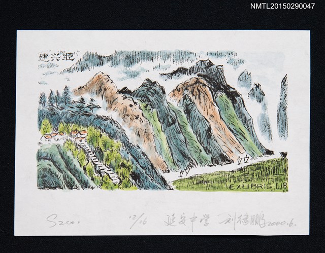 主要名稱：藏書票—山岳雲海圖檔，第1張，共1張